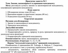 Обложка для материала Практичне заняття № 3 Тема. Закони, закономірності та принципи менеджменту