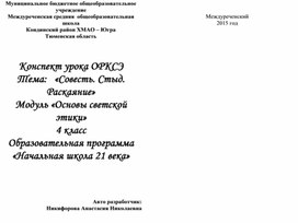 Урок ОРКСЭ Совесть и стыд 4 класс