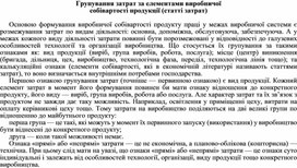 Обложка для материала Групування затрат за елементами виробничої собівартості продукції (статті затрат)