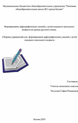 Обложка для материала Сборник упражнений для  формирования орфографических умений у детей младшего школьного возраста