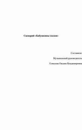 Обложка для материала Сценарий "бабушкины сказки"
