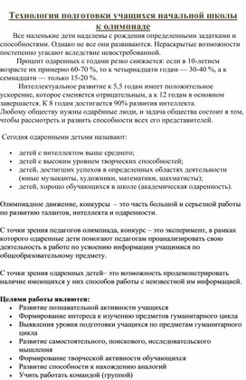 Технология подготовки учащихся начальной школы  к олимпиаде