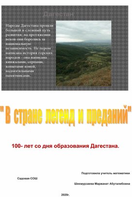 "В стране легенд и преданий" - 100 лет образования Дагестана