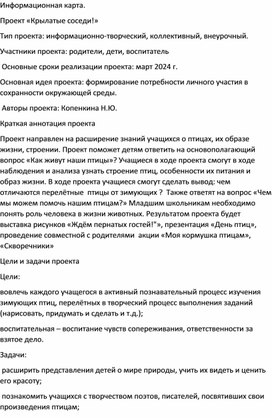 Обложка для материала Информационно-творческий проект "Крылатые соседи"
