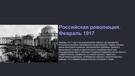 Обложка для материала Российская революция. Февраль 1917