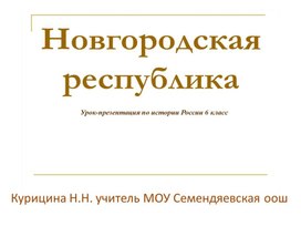 Презентация "Новгородская республика"