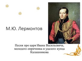 Презентация на тему " М.Ю.Лермонтов"