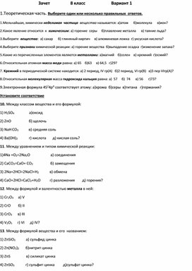 Итоговый зачет за курс химии 7- 8 класса(с учетом пропидевтического обучения)