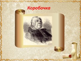 Презентация "Образы помещиков. Коробочка" к уроку литературы в 9 классе