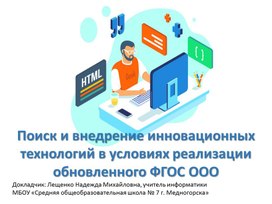 Обложка для материала Поиск и внедрение инновационных технологий в условиях реализации обновленного ФГОС ООО