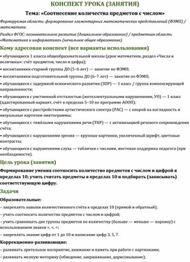 Обложка для материала Конспект урока "Соотнесение количества предметов с числом"