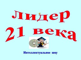 Презентация интеллектуальной игры - Лидер 21 века