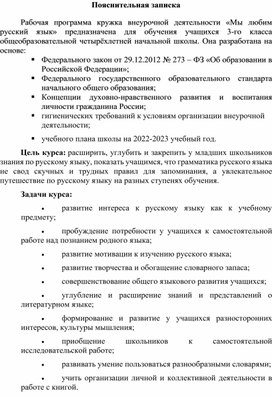 Рабочая программа кружка внеурочной деятельности "Мы любим русский язык"