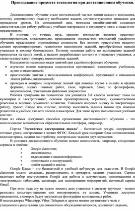 Обложка для материала Преподавание предмета технология при дистанционном обучении.