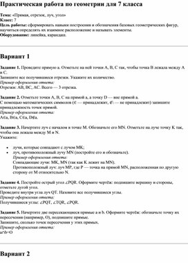 Обложка для материала Практическая работа по геометрии для 7 класса. Прямая, луч, отрезок, угол.