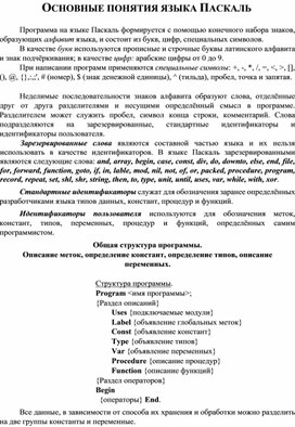Обложка для материала ОСНОВНЫЕ ПОНЯТИЯ ЯЗЫКА ПАСКАЛЬ