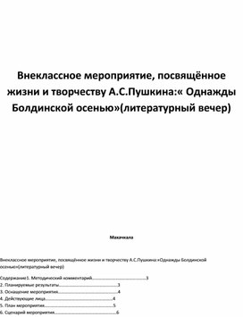 Внеклассное мероприятие, посвящённое жизни и творчеству А.С.Пушкина:« Однажды Болдинской осенью»(литературный вечер)