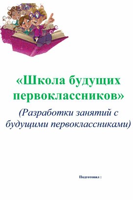 «Школа будущих первоклассников» (Разработки занятий с будущими первоклассниками)