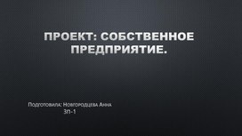 Обложка для материала Опытно-конструкторская работа: проект предприятия питания