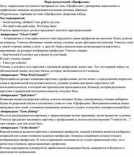 Внеклассное мероприятие  по английскому языку Парк развлечений Профессии