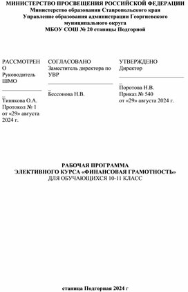 РАБОЧАЯ ПРОГРАММА  ЭЛЕКТИВНОГО КУРСА «ФИНАНСОВАЯ ГРАМОТНОСТЬ» ДЛЯ ОБУЧАЮЩИХСЯ 10-11 КЛАСС