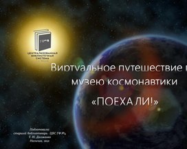 Виртуальное путешествие по музею космонавтики "Поехали!"