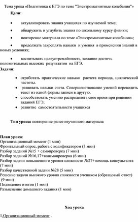 Тема урока Подготовка к ЕГЭ по теме "Электромагнитные колебания"