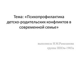 Психопрофилактика    детско-родительских конфликтов в современной семье