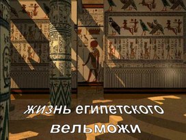 Жизнь египетского вельможи