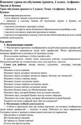 Конспект урока по обучению грамоте.Алфавит.Звуки и буквы