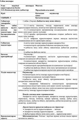 1Дыбысты жазу және ойнату_1сабақ_2 нұсқа_Сабақ жоспары