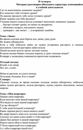 Обложка для материала 4-ый класс 2-ая четверть Речевой материал разговорно-обиходного характера