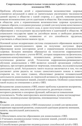 Обложка для материала Современные образовательные технологии в работе с детьми , имеющими ОВЗ.