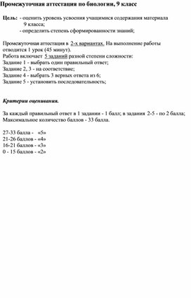 Обложка для материала Промежуточная аттестация по биологии 9класс