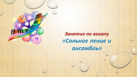 Обложка для материала Презентация по теме Сольное пение и ансамбль
