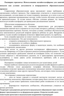 Обложка для материала Расширяя горизонты: Использование онлайн-платформы для занятий вокалом как условие доступности и непрерывности образовательного процесса