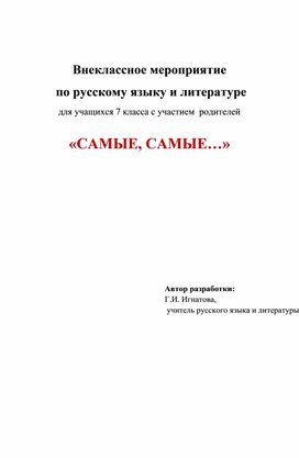 Внеклассное мероприятие по русскому языку в 7 классе на тему "Самые, самые.."