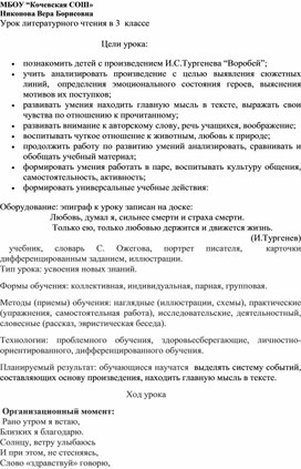 Урок литературного чтения в 3  классе Тема: Яркие впечатления и сильные переживания в прозаическом тексте И.С. Тургенев. «Воробей»