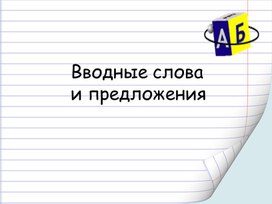 Методическая разработка  по русскому языку "Вводные слова и предложения"