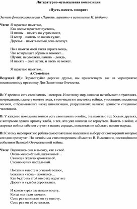 Разработка мероприятия Литературно-музыкальная композиция «Пусть память говорит»