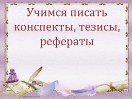 Учимся писать конспект, реферат