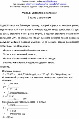 Обложка для материала Модели управления запасами