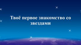 "Твое первое знакомство со звездами" для детей с РАС