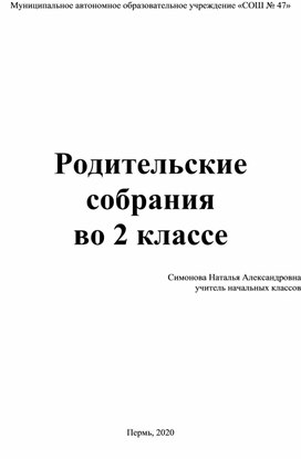 Родительские собрания  второго класса