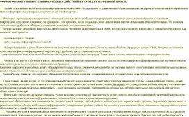 ФОРМИРОВАНИЕ УНИВЕРСАЛЬНЫХ УЧЕБНЫХ ДЕЙСТВИЙ НА УРОКАХ В НАЧАЛЬНОЙ ШКОЛЕ.