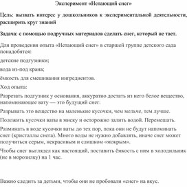 Обложка для материала Эксперементальная деятельность в старшей группе "Нетающий снег"