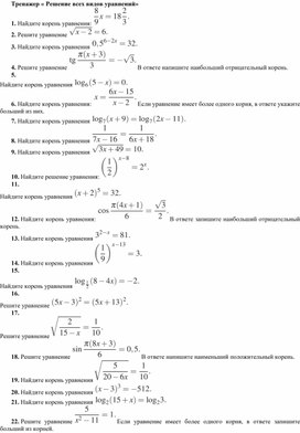 Тренажер " Все виды уравнений"