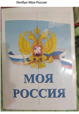 Лепбук Моя Россия