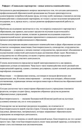 Обложка для материала Реферат: «Социальное партнерство – новые аспекты взаимодействия».