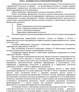 Обложка для материала ТЕМА: ОСНОВЫ БУХГАЛТЕРСКОЙ ОТЧЕТНОСТИ